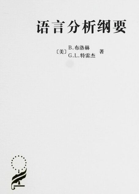 语言分析纲要 (汉译世界学术名著丛书)