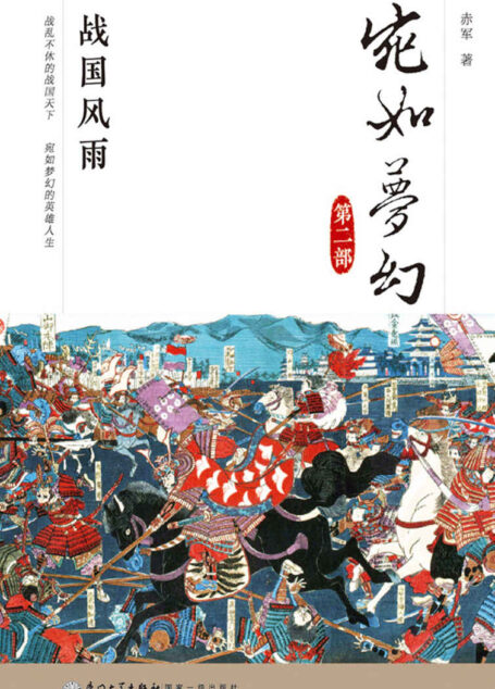 宛如梦幻：战国风雨