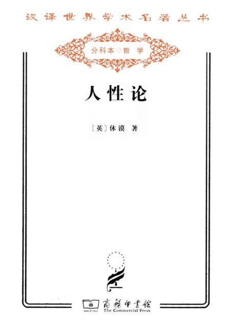 人性论(套装上下册) (汉译世界学术名著丛书)