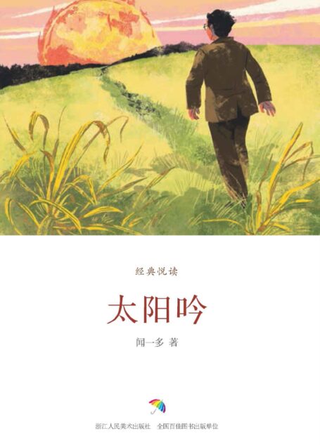 太阳吟(民国大家诗作精选) (经典悦读)