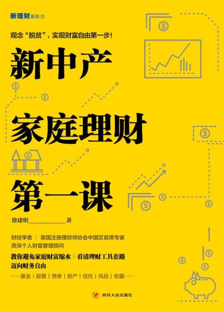 新中产家庭理财第一课(为新中产家庭量身打造,关注新中产人群中的焦虑)