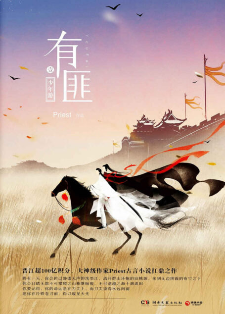 有匪(壹):少年游(晋江大神级作者Priest的扛鼎之作,豆瓣好评如潮突破9分!同名影视剧正式官宣由赵丽颖、王一博主演)