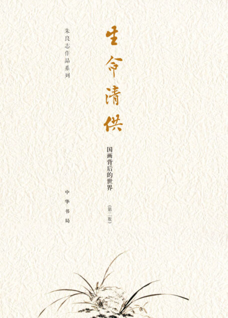 生命清供——国画背后的世界 (朱良志作品系列)