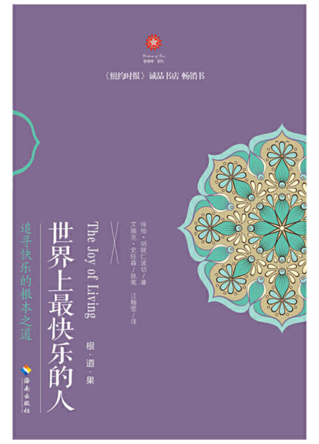 世界上最快乐的人:根·道·果(李连杰、梁朝伟、曾志伟、《情商》作者丹尼尔·戈尔曼等联合推荐!当代禅修大师、心灵导师咏给·明就仁波切禅修入门口碑佳作)
