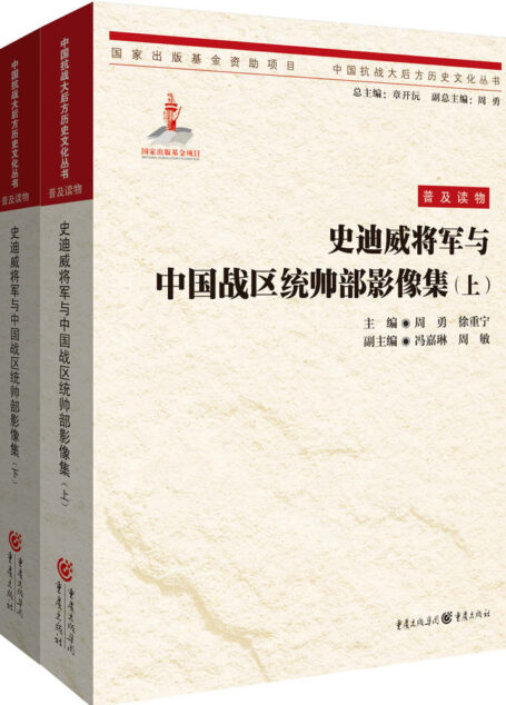 史迪威将军与中国战区统帅部影像集（上下）