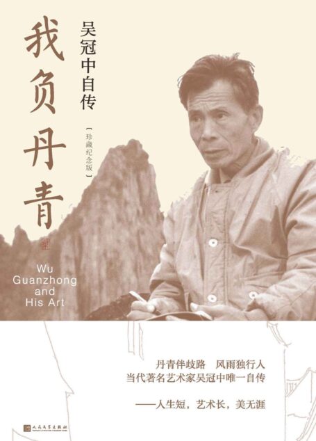 我负丹青：吴冠中自传：珍藏纪念版（著名画家吴冠中亲书自传；全方位了解艺术家的人生及创作成就；《父爱之舟》收入语文教材）