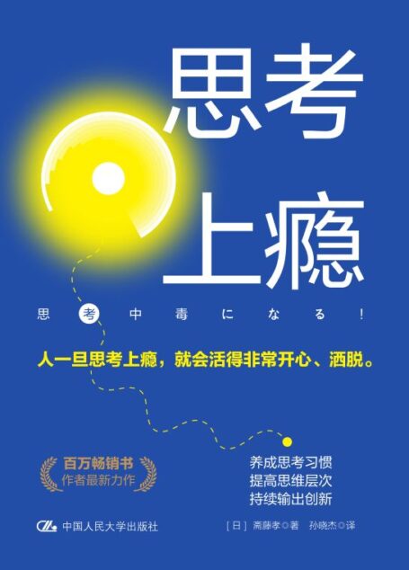 思考上瘾【百万畅销书作者斋藤孝最新力作!阐释将思考习惯化、不断加以创新的有效途径,助你拥有人工智能亦无法取代的思考力。】