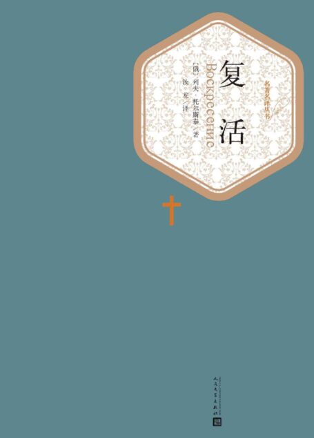 复活(世界文学名著,人民文学名著名译最新版) (名著名译丛书)
