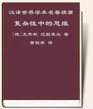 复杂性中的思维
