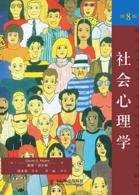社会心理学(第8版)(认识自我、群体及社会,更有效地影响他人及社会,抵制不良群体及社会影响的科学指导性书籍!)