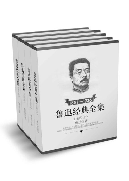 鲁迅经典全集全四册(小说+散文+杂文+家书) (鲁迅作品销量第1名!完整囊括朝花夕拾、呐喊、阿Q正传、故事新编等传世经典!陈丹青、阎连科、易中天推荐!限时秒杀!作家榜经典 )