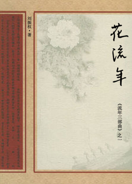花流年