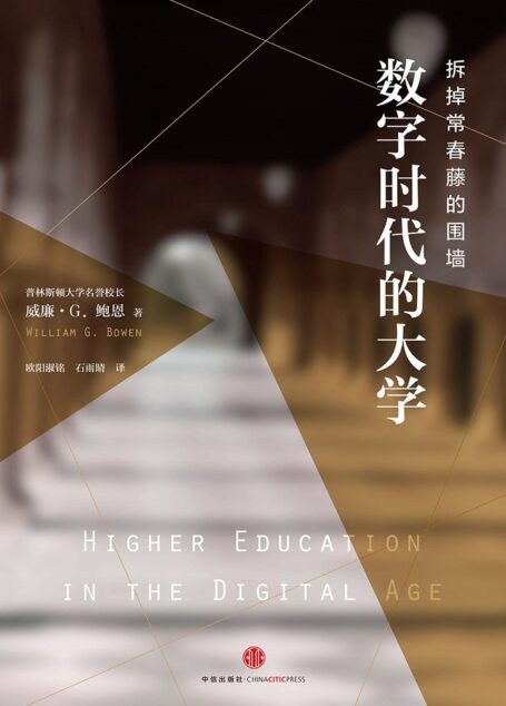 数字时代的大学 (托克维尔译丛)