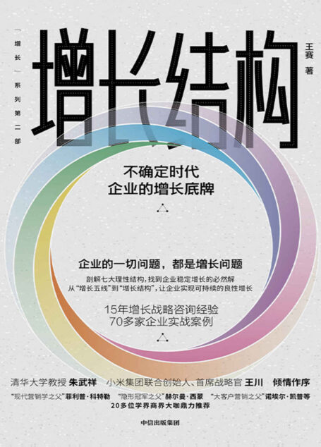 增长结构:不确定时代企业的增长底牌(无结构不增长!小米、字节跳动、海尔、中航国际、宝钢、招商局集团、腾讯等70多家公司都在用的增长战略框架,20多位学界商界大咖争相推荐!)