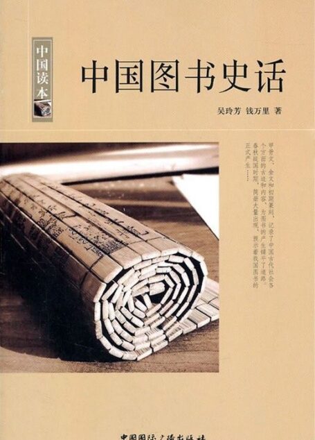 中国图书史话