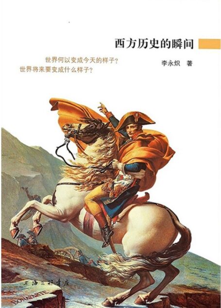 西方历史的瞬间 (爱智典藏)