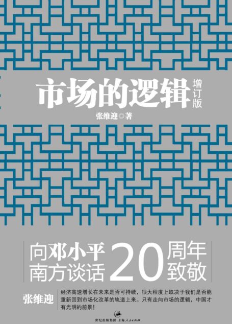 市场的逻辑（增订本）