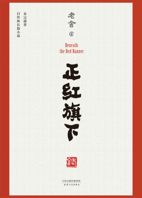 正红旗下(老舍遗作,自传体长篇小说,手稿底本点校。)(果麦经典) (老舍经典代表作)