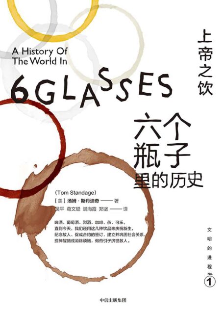 上帝之饮:六个瓶子里的历史(文明的进程系列)