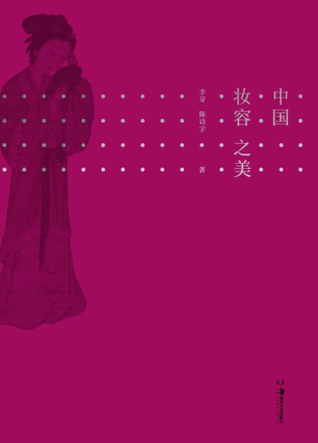 中国妆容之美【国潮 yyds!一本读懂中国女性妆容史,复盘中国历代妆容之美,汉服控、国潮 girl 的手边收藏!】浦睿文化出品
