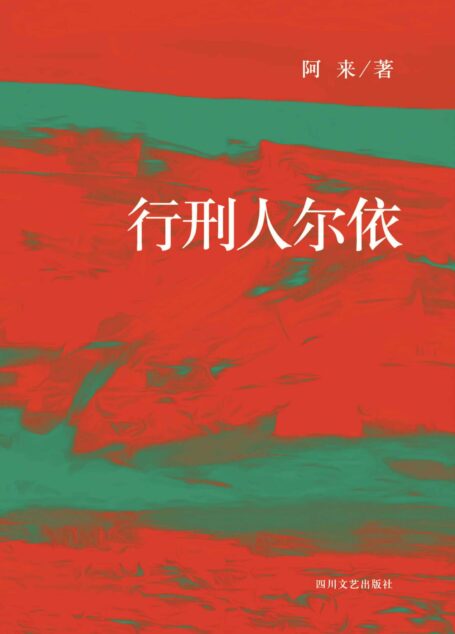 行刑人尔依（茅盾文学奖得主阿来讲述，每个人的命运都让人灵魂震颤，每一汪血泊中都有传说中那样一个风与火所孕育的光点）