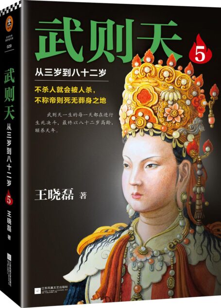 武则天5 :从三岁到八十二岁