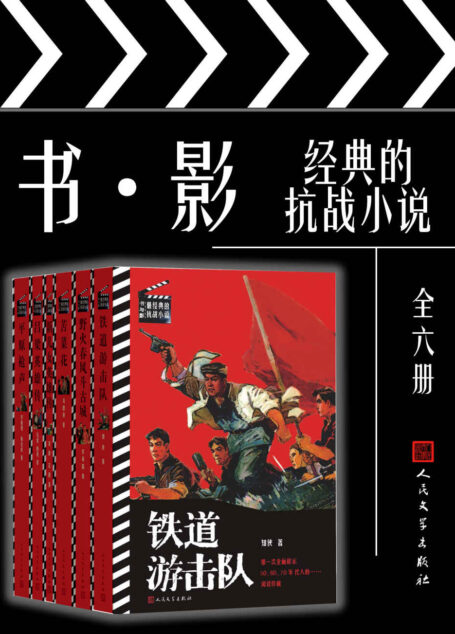 书与影·经典的抗战小说·全6册(首次全面展示50、60、70年代人的阅读珍藏;收录6部经典抗战小说;皆被翻拍成影视作品)