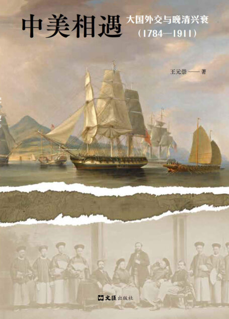 中美相遇:大国外交与晚清兴衰(1784-1911)(美国人为何选择贸易战?美国妖魔化中国的源头在哪里?解读今日中美关系。)