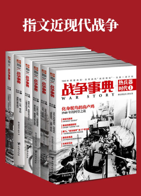 指文近现代战争(套装共6册) (战争事典之热兵器时代)