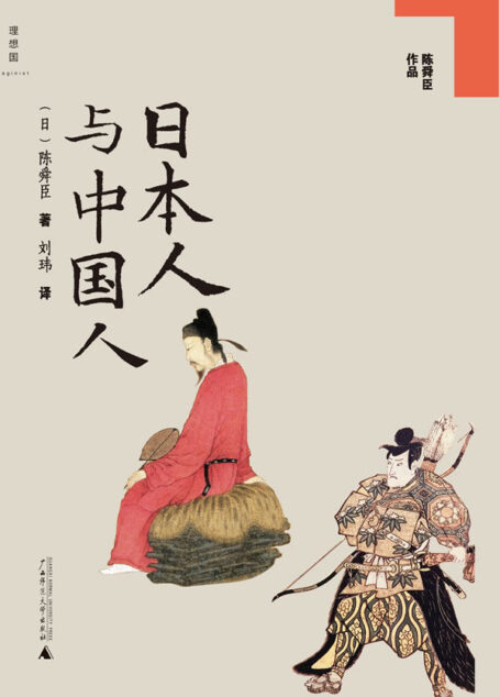日本人与中国人 (陈舜臣作品)