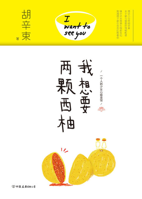 我想要两颗西柚(I want to see you)