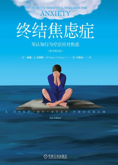 终结焦虑症 用认知行为疗法应对焦虑(原书第2版)