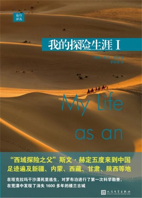 远行译丛:我的探险生涯I(“西域探险之父”斯文·赫定五度来到中国)