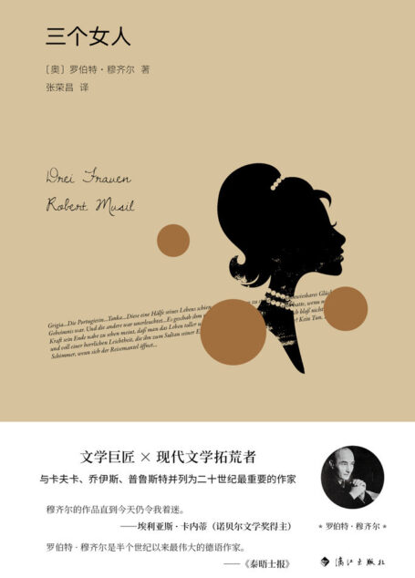 三个女人(理解穆齐尔“最为理想、适切的读物”。“穆齐尔之后,任何可以被思想的都不被小说的艺术所排斥。”)