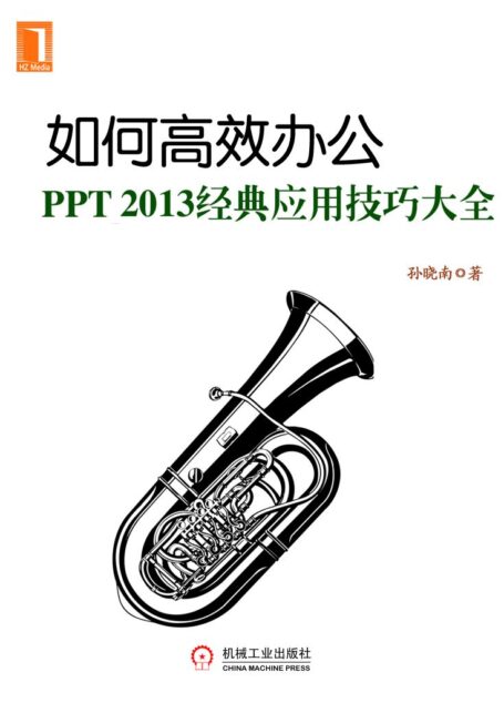 如何高效办公：PPT2013经典应用技巧大全