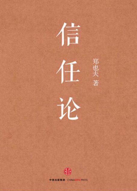 信任论