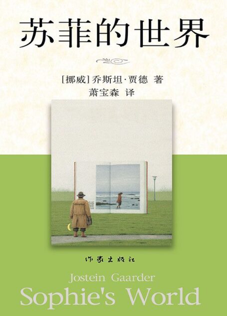 苏菲的世界 (贾德名作系列)