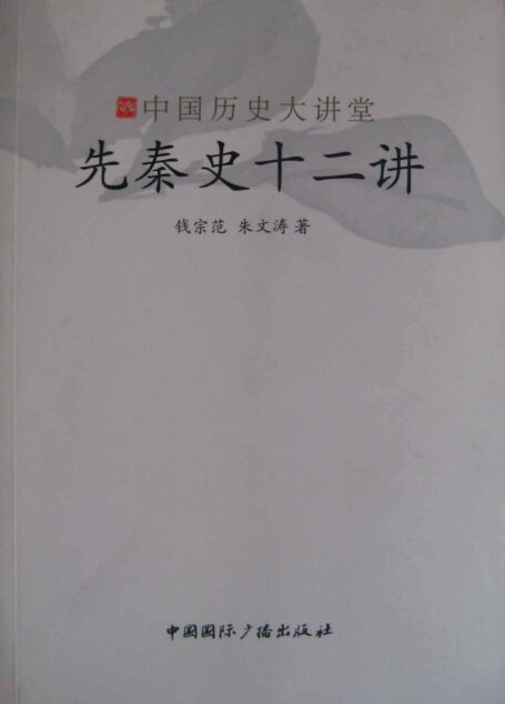 先秦史十二讲 (中国历史大讲堂)