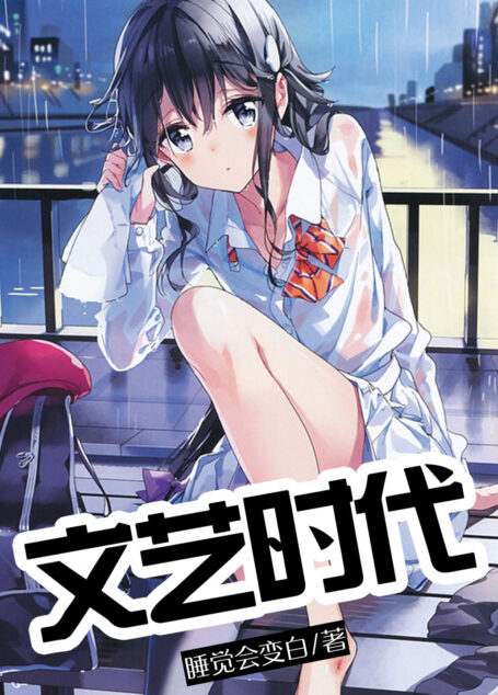 文艺时代