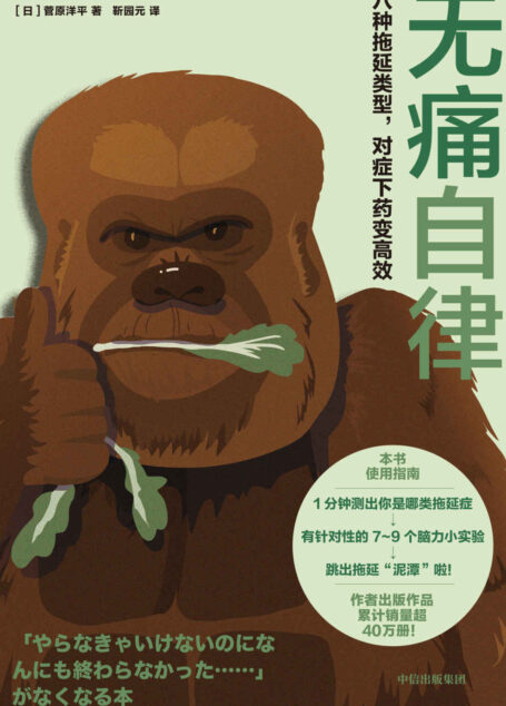 无痛自律 ： 八种拖延类型，对症下药变高效（像星座一样分类拖延症！先自测，定位8种拖延类型；再实验，内含64个科学小妙招。借用大脑惯性，合理分配脑力，跟拖延症说再见！）