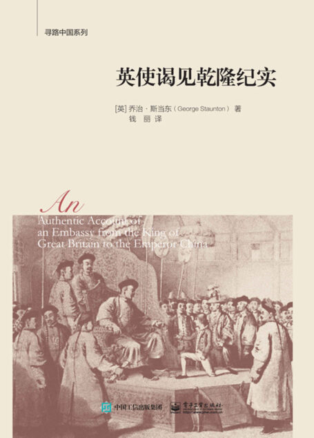 英使谒见乾隆纪实 (寻路中国系列)