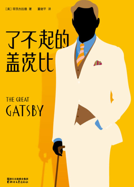 作家榜经典:了不起的盖茨比(村上春树的至爱杰作!诺奖译者董继平译,全新未删节插图珍藏版) (大星文化出品)