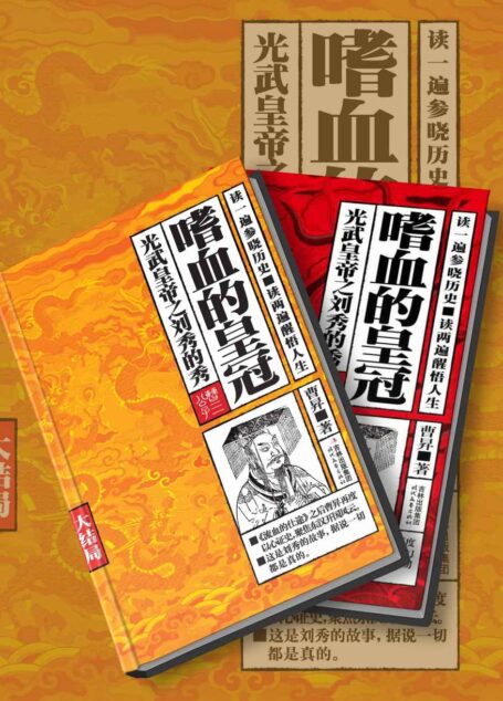 嗜血的皇冠(光武皇帝之刘秀的秀+大结局 共2册)