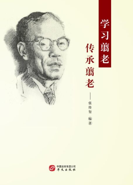 学习翦老 传承翦老