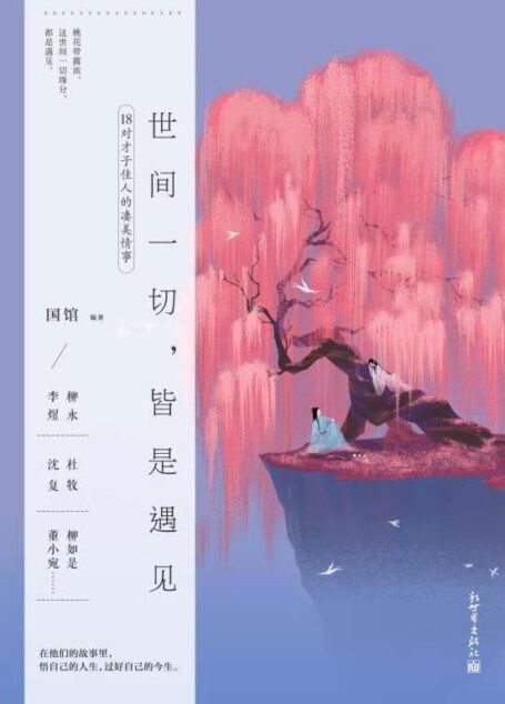 世间一切,皆是遇见(豆瓣8.5高分评价!500万粉丝大号“国馆”全新重磅力作!品读柳永、李煜、杜牧、沈复、柳如是、董小宛……等18对才子佳人情事,感受千年风流!)