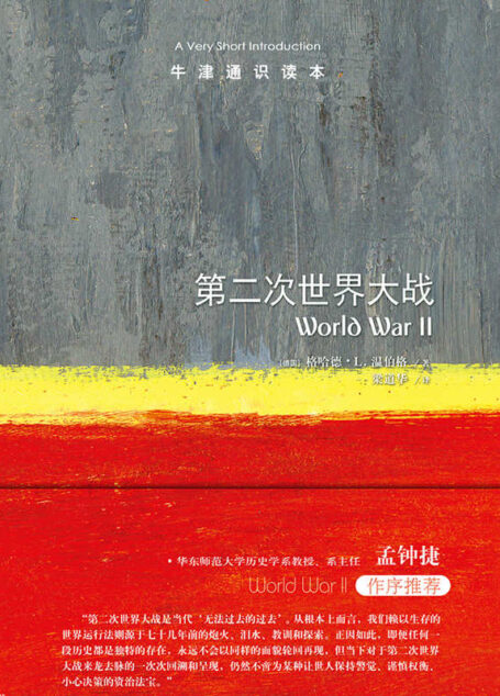牛津通识读本:第二次世界大战(中文版)