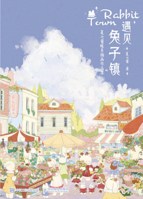 遇见兔子镇 夏七酱暖系插画作品集