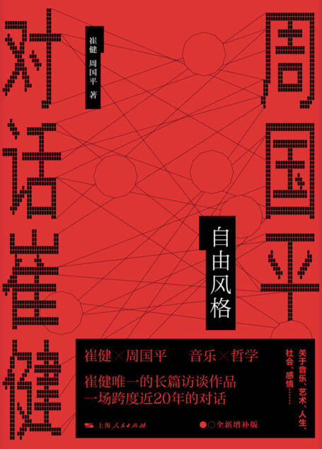 自由风格——周国平对话崔健