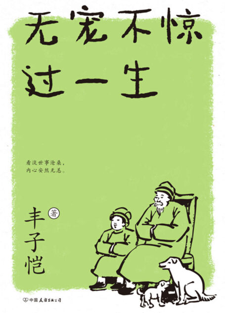 无宠不惊过一生（新版）【文学大师丰子恺写给大家的生活美学！细品平凡日子里的自在与欢愉；与丰盛有趣的灵魂相遇。精选30篇散文，涵盖全部课标名篇！选配40余幅全彩漫画，诚意还原大师漫画清新本色。】