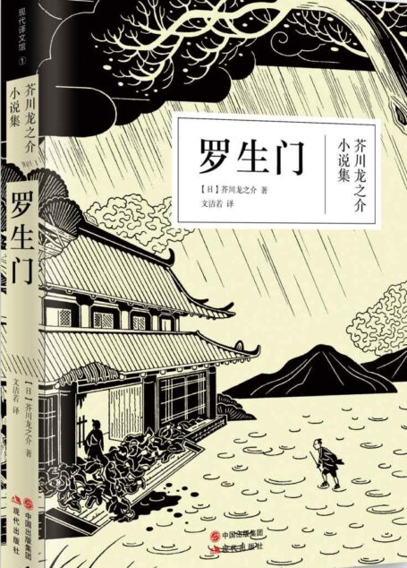 罗生门 (与夏目漱石、森鸥外并称日本文学三巨匠,一代文豪芥川龙之介扣问“人性之真”)